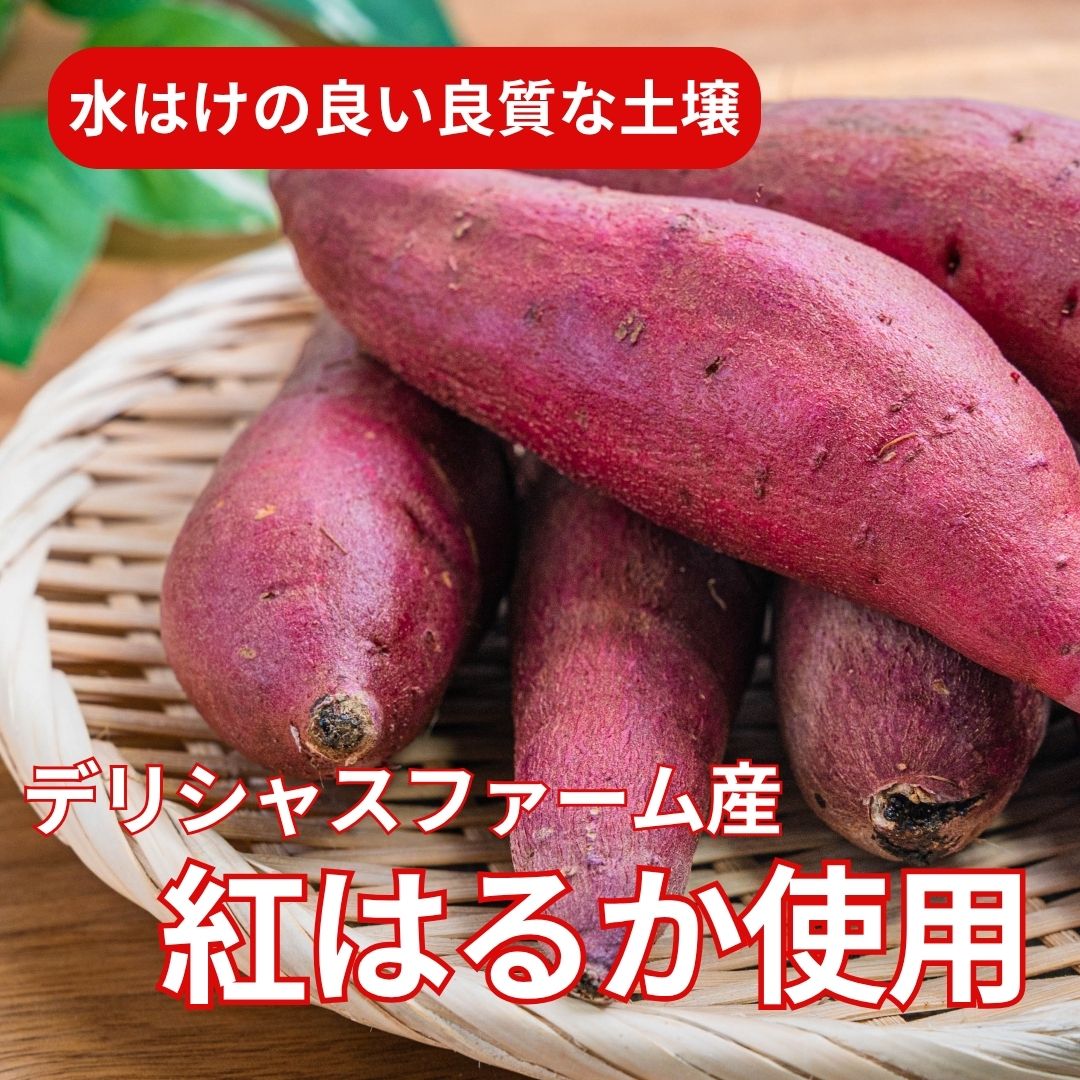 今だけ大特価！】 干し芋120g×3袋セット | デリシャスファーム